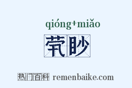 茕眇是什么意思的图片